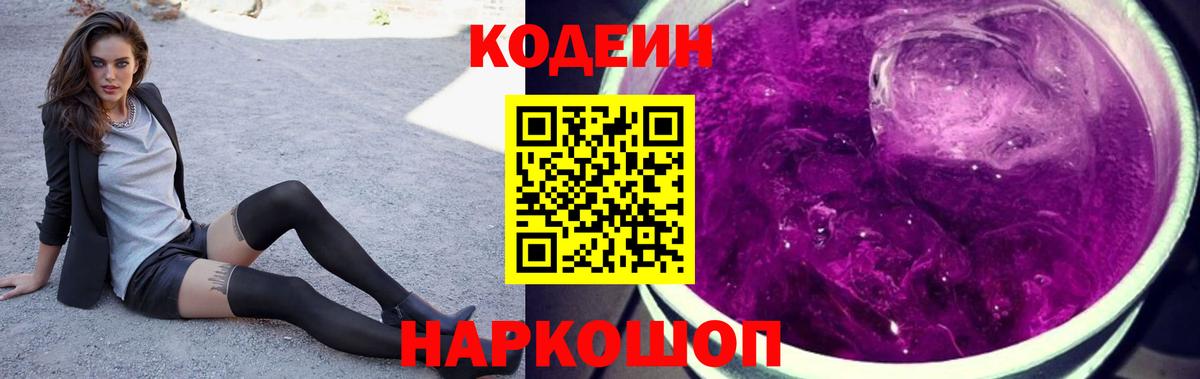 Кодеиновый сироп Lean Purple Drank  Заволжье  Кодеиновый сироп Lean Purple Drank 