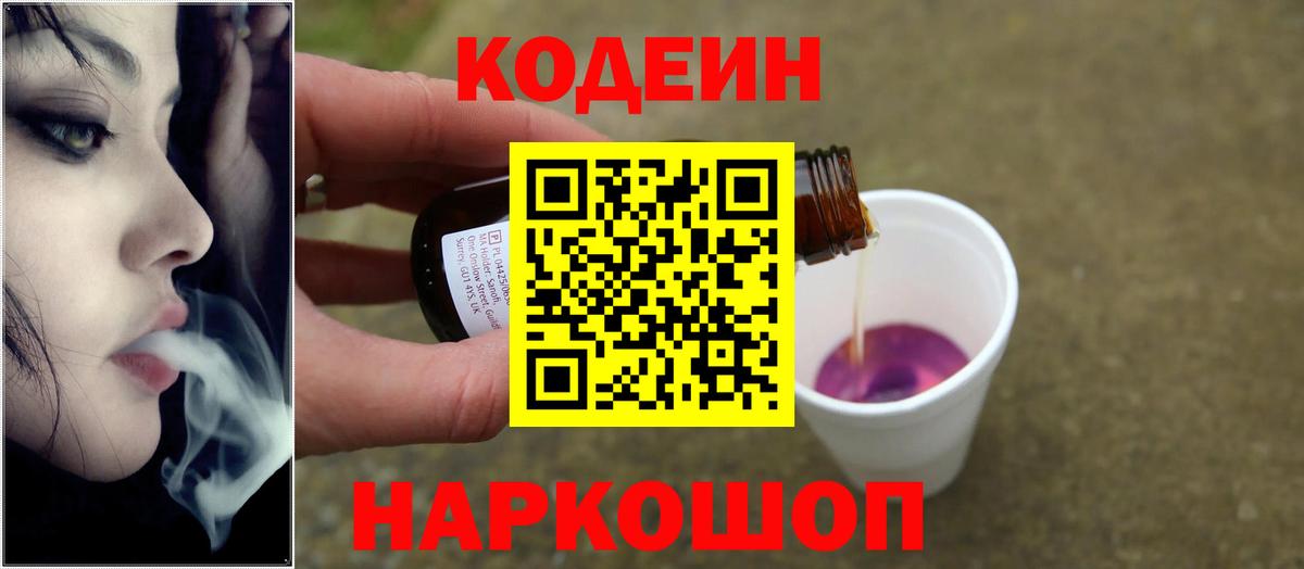 Заволжье  Кодеин напиток Lean (лин)  наркотики  Вход с VPN 