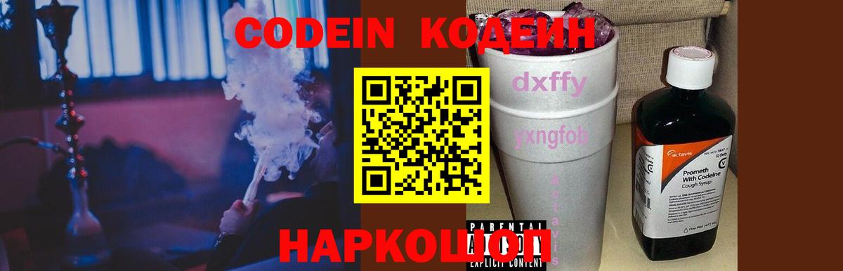 Кодеин Purple Drank Заволжье